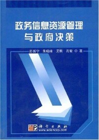 政務信息資源管理與政府決策