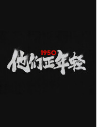 1950他們正年輕