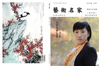 《藝術名家》雜誌封面：馮立環