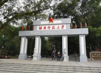 湖南師範大學歷史文化學院