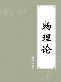 西晉楊泉著作《物理論》