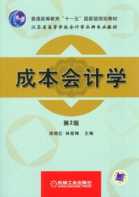 成本會計學[2009年中國人民大學出版社出版的圖書]