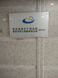 重慶地質礦產研究院