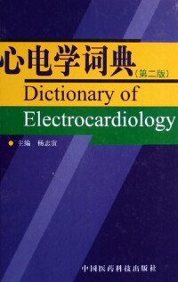 心電學詞典