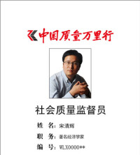 任社會質量監督員