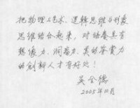 吳全德題字