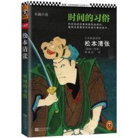 時間的習俗[日本松本清張創作長篇小說]