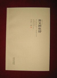 王文匯散文集《斯文的狂野》