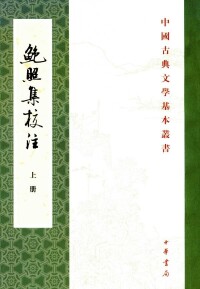 鮑照集校注（全二冊）