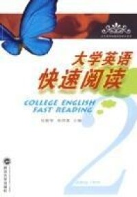 大學英語快速閱讀[2010年武漢大學出版社出版圖書]