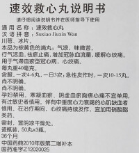 速效救心丸說明書