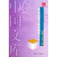 《20世紀科學技術簡史》