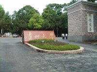 貴州大學研究生院