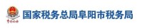 國家稅務總局阜陽市稅務局