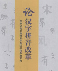 漢字改革有關書籍示意圖