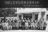 學術團體及民主黨派