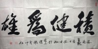 洛陽半龕居士劉中州書