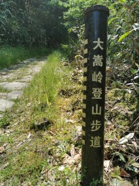 大嵩嶺古道