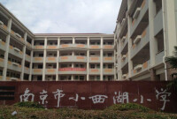 南京市小西湖小學