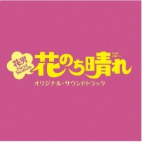 花后晴天～花男Next Season～[日本2018杉咲花主演電視劇]