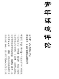 青年環境評論[雜誌]