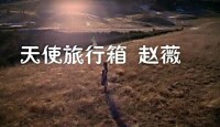 《天使旅行箱》MV