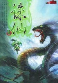 玄幻武俠小說《誅仙》