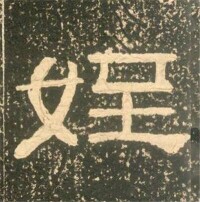 隸書-黃易-《黃易書法》