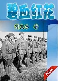 長篇歷史小說《碧血紅花》