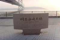 明石海峽大橋
