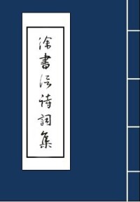 徐書信詩詞集