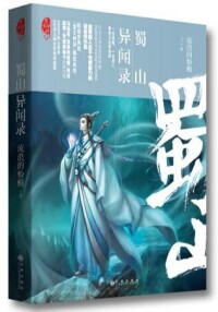 蜀山異聞錄[流浪的蛤蟆所著小說]