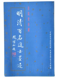 明清百名進士墨跡