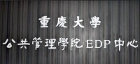 重慶大學EDP中心