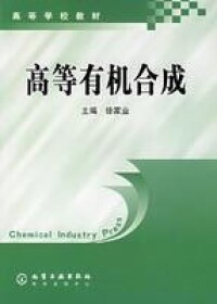 高等有機合成[2005年化學工業出版社出版圖書]