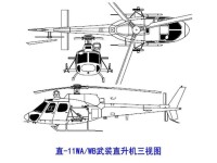 直-11WA/WB武裝直升機三視圖