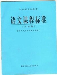 中學語文課程標準