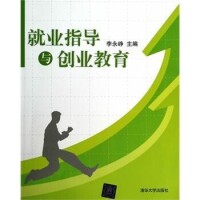 就業指導與創業教育[李永崢、詹潔雯、何宗耀、鄧先泉編著書籍]