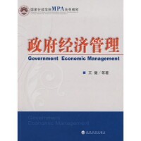 政府經濟管理[王健編纂圖書]