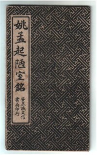 姚孟起書