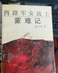 西路軍女戰士蒙難記