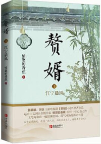 發布新書《贅婿》