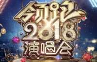 浙江衛視領跑2018演唱會