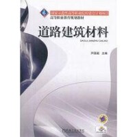 道路建築材料[2012年出版蘆國超編著圖書]