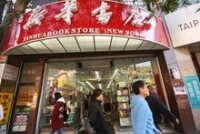 法拉盛的全球首家海外新華書店