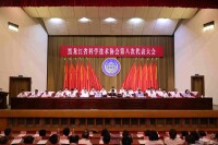 黑龍江省科學技術協會第八次代表大會