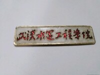 武漢水運工程學院校徽
