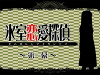 冰室戀愛探偵 第一幕