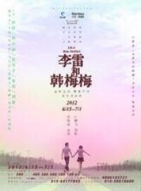 話劇《李雷和韓梅梅》北京第四輪演出海報