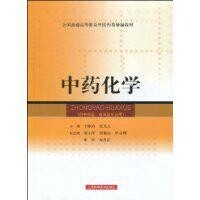 中徠葯化學[上海科學技術出版社圖書]